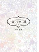 宝石の国（10）