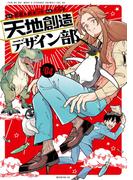 天地創造デザイン部（４）