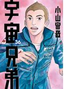 宇宙兄弟（36）