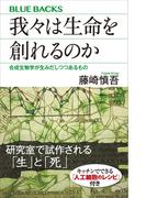 我々は生命を創れるのか　合成生物学が生みだしつつあるもの(ブルー・バックス)