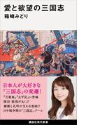 愛と欲望の三国志(講談社現代新書)