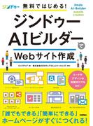 無料ではじめる！ ジンドゥーAIビルダーでWebサイト作成