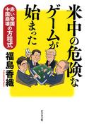 米中の危険なゲームが始まった