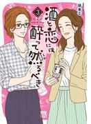 酒と恋には酔って然るべき【電子単行本】　3(A.L.C. DX)