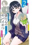 僕の心のヤバイやつ　2(少年チャンピオン・コミックス)