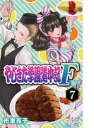 やじきた学園道中記F　7(プリンセス・コミックス)