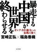 暴走する中国が世界を終わらせる
