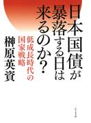 日本国債が暴落する日は来るのか？
