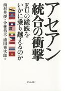 アセアン統合の衝撃