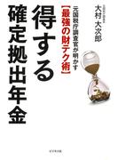 得する確定拠出年金