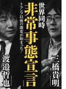 世界同時非常事態宣言