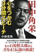 田中角栄心をつかむ3分間スピーチ