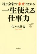 一生使える仕事力