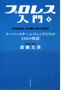 プロレス入門II