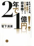 2年で１億円！