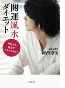 開運風水ダイエット