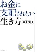お金に支配されない生き方