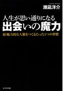 人生が思い通りになる出会いの魔力