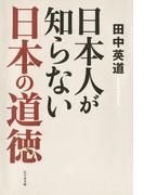 日本人が知らない日本の道徳