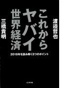 これからヤバイ世界経済