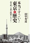 本当はすごい！　東京の歴史