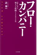 フロー・カンパニー