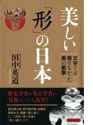 美しい「形」の日本