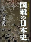 国難の日本史