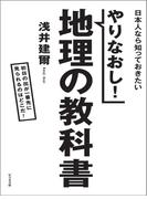 やり直し！地理の教科書
