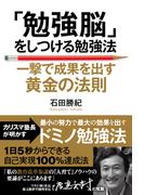 「勉強脳」をしつける勉強法―――一撃で成果を出す黄金の法則