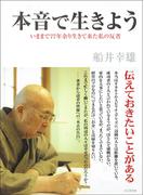 本音で生きよう―――いままで７７年余り生きて来た私の反省