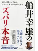 船井幸雄のズバリ本音―――３．１１が教えてくれた日本と日本人の進むべき道