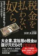 税金を払わない奴ら　なぜトヨタは税金を払っていなかったのか？