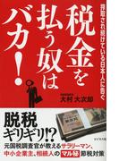 税金を払う奴はバカ！―――脱税ギリギリ！？