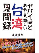 ヤバイほどおもしろ楽しい台湾見聞録