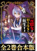 【合本版1-2巻】元魔女は村人の少女に転生する