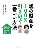 親の財産を100％引き継ぐ一番いい方法