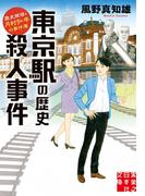 東京駅の歴史殺人事件(実業之日本社文庫)