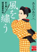 風を縫う(実業之日本社文庫)
