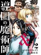 導国の魔術師 -BRAVE&CHICKEN- 2巻(ヤングガンガンコミックス)