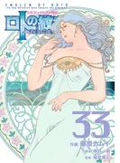ドラゴンクエスト列伝 ロトの紋章～紋章を継ぐ者達へ～33巻(ヤングガンガンコミックス)