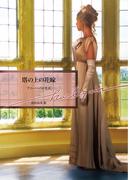 塔の上の花嫁【ハーレクイン文庫版】(ハーレクイン文庫)