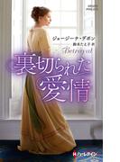 裏切られた愛情【ハーレクイン・ヒストリカル・スペシャル版】(ハーレクイン・ヒストリカル・スペシャル)