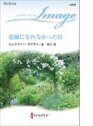 花嫁になれなかった日(ハーレクイン・イマージュ)