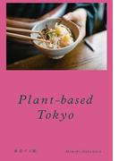 Plant-based Tokyo 東京ベジ帖