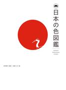 日本の色図鑑