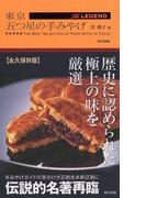 東京 五つ星の手みやげ The LEGEND
