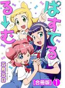 ぱすてるる→む【合冊版】 1(ヤング宣言)