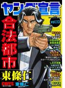 ヤング宣言 Vol.13(ヤング宣言)