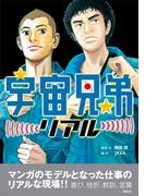 宇宙兄弟リアル(ＫＣデラックス)